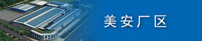 美安廠區(qū)
