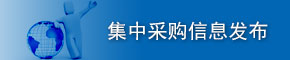 集中采購信息發(fā)布